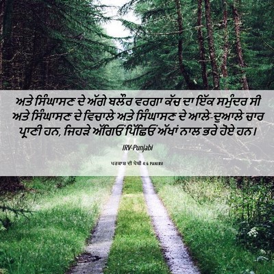 Picture 06 - ਪਰਕਾਸ਼ ਦੀ ਪੋਥੀ 4:6 PANIRV - ਅਤੇ ਸਿੰਘਾਸਣ ਦੇ - Bible Verse Picture