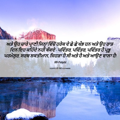 Picture 06 - ਪਰਕਾਸ਼ ਦੀ ਪੋਥੀ 4:8 PANIRV - ਅਤੇ ਉਹ ਚਾਰੇ ਪ੍ਰਾਣੀ - Bible Verse Picture