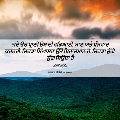 Picture 06 - ਪਰਕਾਸ਼ ਦੀ ਪੋਥੀ 4:9 PANIRV - ਜਦੋਂ ਉਹ ਪ੍ਰਾਣੀ ਉਸ - Bible Verse Picture