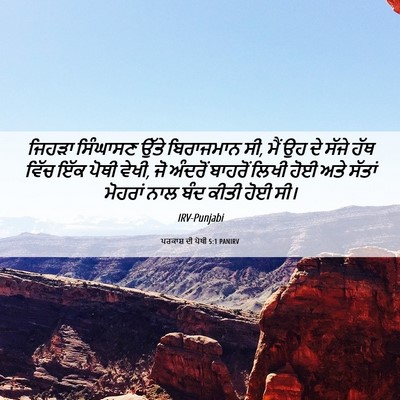 Picture 06 - ਪਰਕਾਸ਼ ਦੀ ਪੋਥੀ 5:1 PANIRV - ਜਿਹੜਾ ਸਿੰਘਾਸਣ - Bible Verse Picture
