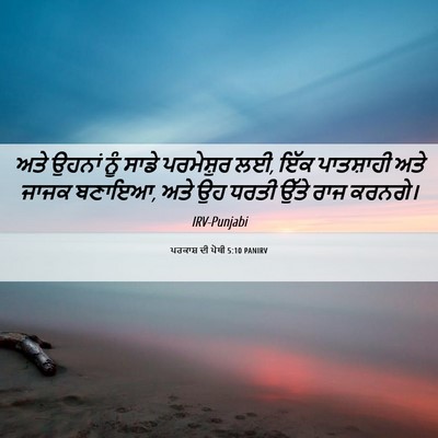 Picture 06 - ਪਰਕਾਸ਼ ਦੀ ਪੋਥੀ 5:10 PANIRV - ਅਤੇ ਉਹਨਾਂ ਨੂੰ ਸਾਡੇ - Bible Verse Picture