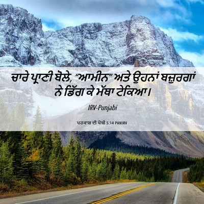 Picture 06 - ਪਰਕਾਸ਼ ਦੀ ਪੋਥੀ 5:14 PANIRV - ਚਾਰੇ ਪ੍ਰਾਣੀ ਬੋਲੇ, - Bible Verse Picture