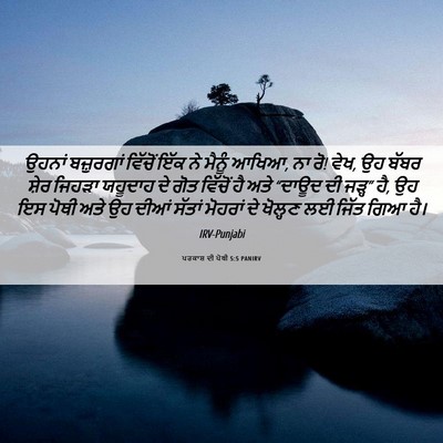 Picture 06 - ਪਰਕਾਸ਼ ਦੀ ਪੋਥੀ 5:5 PANIRV - ਉਹਨਾਂ ਬਜ਼ੁਰਗਾਂ - Bible Verse Picture