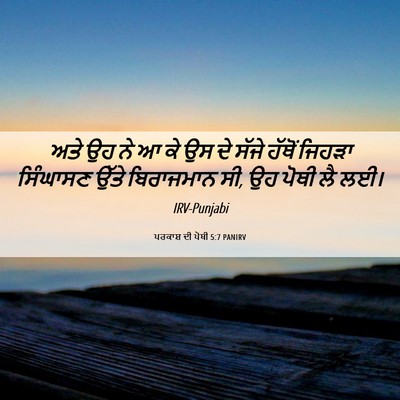 Picture 06 - ਪਰਕਾਸ਼ ਦੀ ਪੋਥੀ 5:7 PANIRV - ਅਤੇ ਉਹ ਨੇ ਆ ਕੇ ਉਸ ਦੇ - Bible Verse Picture