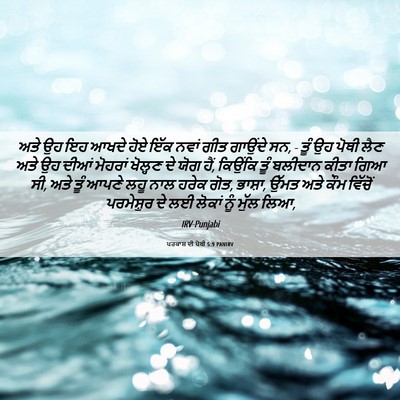 Picture 06 - ਪਰਕਾਸ਼ ਦੀ ਪੋਥੀ 5:9 PANIRV - ਅਤੇ ਉਹ ਇਹ ਆਖਦੇ ਹੋਏ - Bible Verse Picture