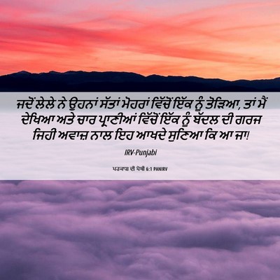 Picture 06 - ਪਰਕਾਸ਼ ਦੀ ਪੋਥੀ 6:1 PANIRV - ਜਦੋਂ ਲੇਲੇ ਨੇ ਉਹਨਾਂ - Bible Verse Picture