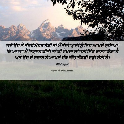 Picture 06 - ਪਰਕਾਸ਼ ਦੀ ਪੋਥੀ 6:5 PANIRV - ਜਦੋਂ ਉਹ ਨੇ ਤੀਜੀ - Bible Verse Picture