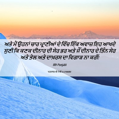 Picture 06 - ਪਰਕਾਸ਼ ਦੀ ਪੋਥੀ 6:6 PANIRV - ਅਤੇ ਮੈਂ ਉਹਨਾਂ ਚਾਰ - Bible Verse Picture