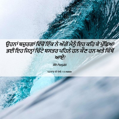 Picture 06 - ਪਰਕਾਸ਼ ਦੀ ਪੋਥੀ 7:13 PANIRV - ਉਹਨਾਂ ਬਜ਼ੁਰਗਾਂ - Bible Verse Picture
