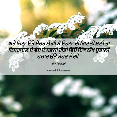 Picture 06 - ਪਰਕਾਸ਼ ਦੀ ਪੋਥੀ 7:4 PANIRV - ਅਤੇ ਜਿਨ੍ਹਾਂ ਉੱਤੇ - Bible Verse Picture