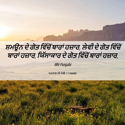 Picture 06 - ਪਰਕਾਸ਼ ਦੀ ਪੋਥੀ 7:7 PANIRV - ਸ਼ਮਊਨ ਦੇ ਗੋਤ - Bible Verse Picture