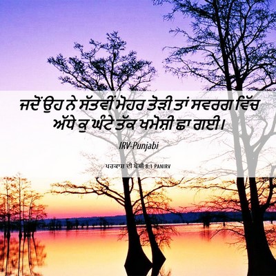 Picture 06 - ਪਰਕਾਸ਼ ਦੀ ਪੋਥੀ 8:1 PANIRV - ਜਦੋਂ ਉਹ ਨੇ ਸੱਤਵੀਂ - Bible Verse Picture
