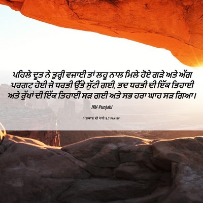 Picture 06 - ਪਰਕਾਸ਼ ਦੀ ਪੋਥੀ 8:7 PANIRV - ਪਹਿਲੇ ਦੂਤ ਨੇ - Bible Verse Picture