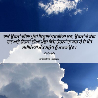 Picture 06 - ਪਰਕਾਸ਼ ਦੀ ਪੋਥੀ 9:10 PANIRV - ਅਤੇ ਉਹਨਾਂ ਦੀਆਂ - Bible Verse Picture