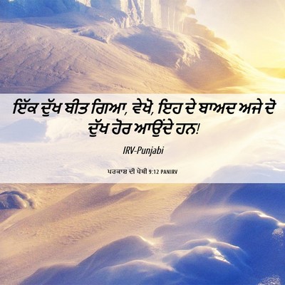 Picture 06 - ਪਰਕਾਸ਼ ਦੀ ਪੋਥੀ 9:12 PANIRV - ਇੱਕ ਦੁੱਖ ਬੀਤ ਗਿਆ, - Bible Verse Picture