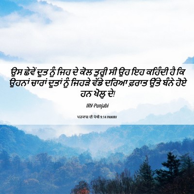 Picture 06 - ਪਰਕਾਸ਼ ਦੀ ਪੋਥੀ 9:14 PANIRV - ਉਸ ਛੇਵੇਂ ਦੂਤ ਨੂੰ - Bible Verse Picture