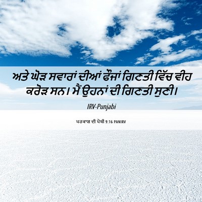 Picture 06 - ਪਰਕਾਸ਼ ਦੀ ਪੋਥੀ 9:16 PANIRV - ਅਤੇ ਘੋੜ ਸਵਾਰਾਂ - Bible Verse Picture