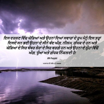 Picture 06 - ਪਰਕਾਸ਼ ਦੀ ਪੋਥੀ 9:17 PANIRV - ਇਸ ਦਰਸ਼ਣ ਵਿੱਚ - Bible Verse Picture