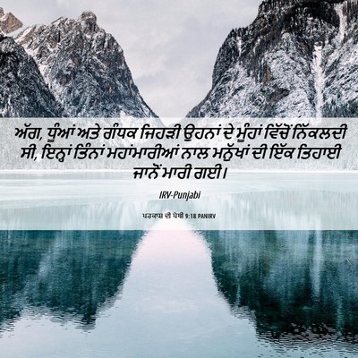 Picture 06 - ਪਰਕਾਸ਼ ਦੀ ਪੋਥੀ 9:18 PANIRV - ਅੱਗ, ਧੂੰਆਂ ਅਤੇ ਗੰਧਕ - Bible Verse Picture