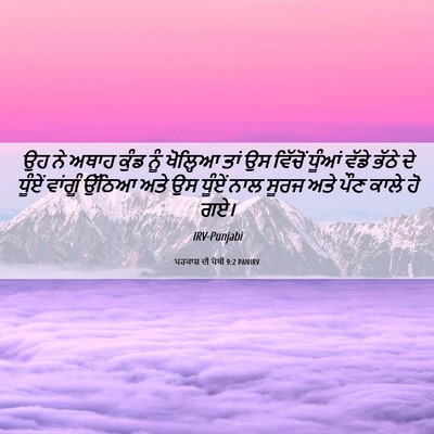 Picture 06 - ਪਰਕਾਸ਼ ਦੀ ਪੋਥੀ 9:2 PANIRV - ਉਹ ਨੇ ਅਥਾਹ ਕੁੰਡ ਨੂੰ - Bible Verse Picture