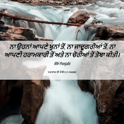 Picture 06 - ਪਰਕਾਸ਼ ਦੀ ਪੋਥੀ 9:21 PANIRV - ਨਾ ਉਹਨਾਂ ਆਪਣੇ - Bible Verse Picture