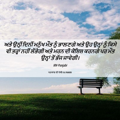 Picture 06 - ਪਰਕਾਸ਼ ਦੀ ਪੋਥੀ 9:6 PANIRV - ਅਤੇ ਉਨ੍ਹੀਂ ਦਿਨੀਂ - Bible Verse Picture