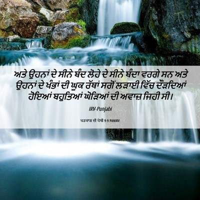 Picture 06 - ਪਰਕਾਸ਼ ਦੀ ਪੋਥੀ 9:9 PANIRV - ਅਤੇ ਉਹਨਾਂ ਦੇ ਸੀਨੇ - Bible Verse Picture