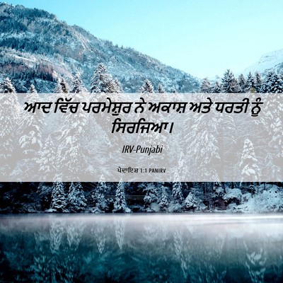 Picture 06 - ਪੈਦਾਇਸ਼ 1:1 PANIRV - ਆਦ ਵਿੱਚ ਪਰਮੇਸ਼ੁਰ - Bible Verse Picture