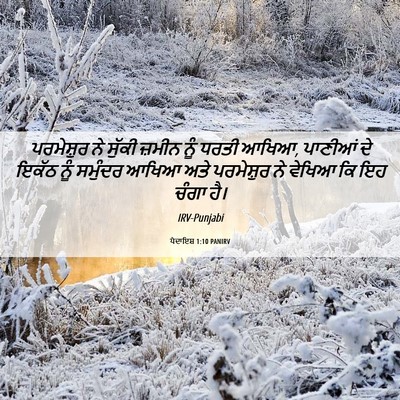 Picture 06 - ਪੈਦਾਇਸ਼ 1:10 PANIRV - ਪਰਮੇਸ਼ੁਰ ਨੇ ਸੁੱਕੀ - Bible Verse Picture
