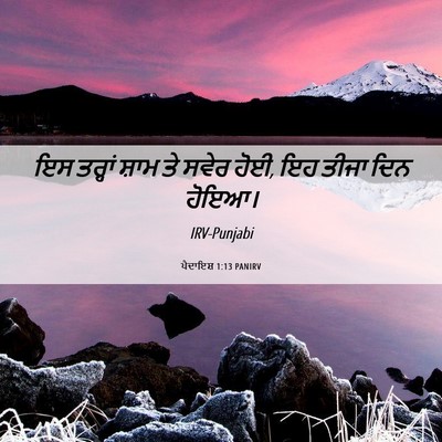Picture 06 - ਪੈਦਾਇਸ਼ 1:13 PANIRV - ਇਸ ਤਰ੍ਹਾਂ ਸ਼ਾਮ ਤੇ - Bible Verse Picture