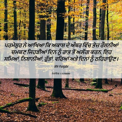 Picture 06 - ਪੈਦਾਇਸ਼ 1:14 PANIRV - ਪਰਮੇਸ਼ੁਰ ਨੇ ਆਖਿਆ - Bible Verse Picture