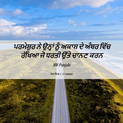 Picture 06 - ਪੈਦਾਇਸ਼ 1:17 PANIRV - ਪਰਮੇਸ਼ੁਰ ਨੇ - Bible Verse Picture