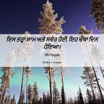 Picture 06 - ਪੈਦਾਇਸ਼ 1:19 PANIRV - ਇਸ ਤਰ੍ਹਾਂ ਸ਼ਾਮ ਅਤੇ - Bible Verse Picture