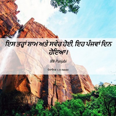 Picture 06 - ਪੈਦਾਇਸ਼ 1:23 PANIRV - ਇਸ ਤਰ੍ਹਾਂ ਸ਼ਾਮ ਅਤੇ - Bible Verse Picture