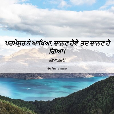 Picture 06 - ਪੈਦਾਇਸ਼ 1:3 PANIRV - ਪਰਮੇਸ਼ੁਰ ਨੇ ਆਖਿਆ, - Bible Verse Picture