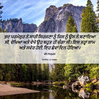 Picture 06 - ਪੈਦਾਇਸ਼ 1:31 PANIRV - ਤਦ ਪਰਮੇਸ਼ੁਰ ਨੇ - Bible Verse Picture