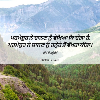 Picture 06 - ਪੈਦਾਇਸ਼ 1:4 PANIRV - ਪਰਮੇਸ਼ੁਰ ਨੇ ਚਾਨਣ - Bible Verse Picture