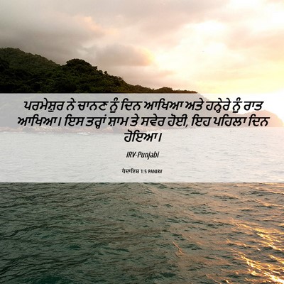 Picture 06 - ਪੈਦਾਇਸ਼ 1:5 PANIRV - ਪਰਮੇਸ਼ੁਰ ਨੇ ਚਾਨਣ - Bible Verse Picture