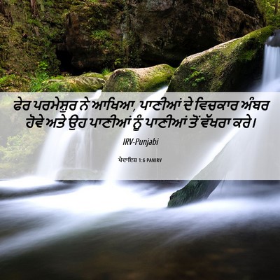 Picture 06 - ਪੈਦਾਇਸ਼ 1:6 PANIRV - ਫੇਰ ਪਰਮੇਸ਼ੁਰ ਨੇ - Bible Verse Picture