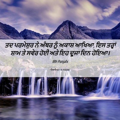 Picture 06 - ਪੈਦਾਇਸ਼ 1:8 PANIRV - ਤਦ ਪਰਮੇਸ਼ੁਰ ਨੇ - Bible Verse Picture
