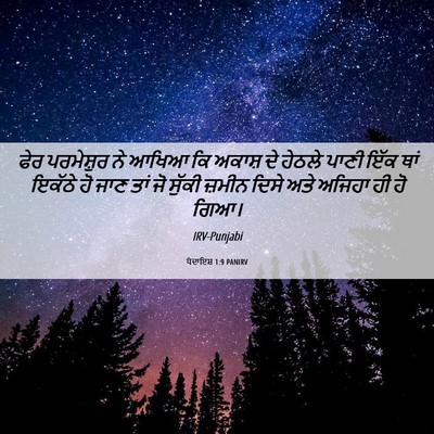Picture 06 - ਪੈਦਾਇਸ਼ 1:9 PANIRV - ਫੇਰ ਪਰਮੇਸ਼ੁਰ ਨੇ - Bible Verse Picture
