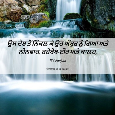 Picture 06 - ਪੈਦਾਇਸ਼ 10:11 PANIRV - ਉਸ ਦੇਸ਼ ਤੋਂ ਨਿੱਕਲ - Bible Verse Picture