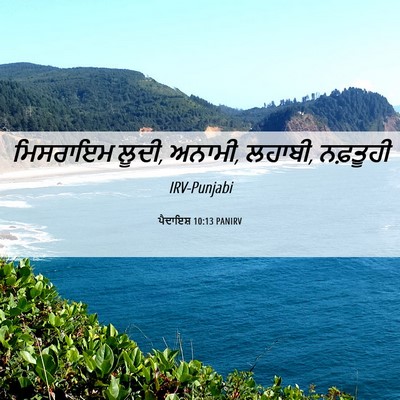 Picture 06 - ਪੈਦਾਇਸ਼ 10:13 PANIRV - ਮਿਸਰਾਇਮ ਲੂਦੀ, - Bible Verse Picture