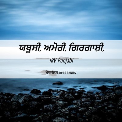 Picture 06 - ਪੈਦਾਇਸ਼ 10:16 PANIRV - ਯਬੂਸੀ, ਅਮੋਰੀ, - Bible Verse Picture