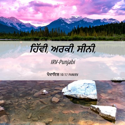 Picture 06 - ਪੈਦਾਇਸ਼ 10:17 PANIRV - ਹਿੱਵੀ, ਅਰਕੀ, - Bible Verse Picture