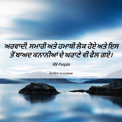 Picture 06 - ਪੈਦਾਇਸ਼ 10:18 PANIRV - ਅਰਵਾਦੀ, ਸਮਾਰੀ ਅਤੇ - Bible Verse Picture