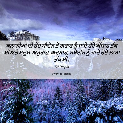 Picture 06 - ਪੈਦਾਇਸ਼ 10:19 PANIRV - ਕਨਾਨੀਆਂ ਦੀ ਹੱਦ - Bible Verse Picture