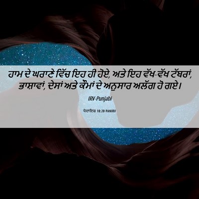 Picture 06 - ਪੈਦਾਇਸ਼ 10:20 PANIRV - ਹਾਮ ਦੇ ਘਰਾਣੇ ਵਿੱਚ - Bible Verse Picture