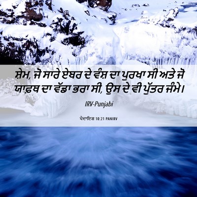 Picture 06 - ਪੈਦਾਇਸ਼ 10:21 PANIRV - ਸ਼ੇਮ, ਜੋ ਸਾਰੇ ਏਬਰ - Bible Verse Picture