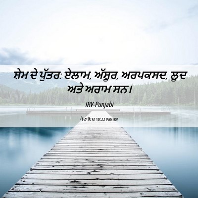 Picture 06 - ਪੈਦਾਇਸ਼ 10:22 PANIRV - ਸ਼ੇਮ ਦੇ ਪੁੱਤਰ: - Bible Verse Picture
